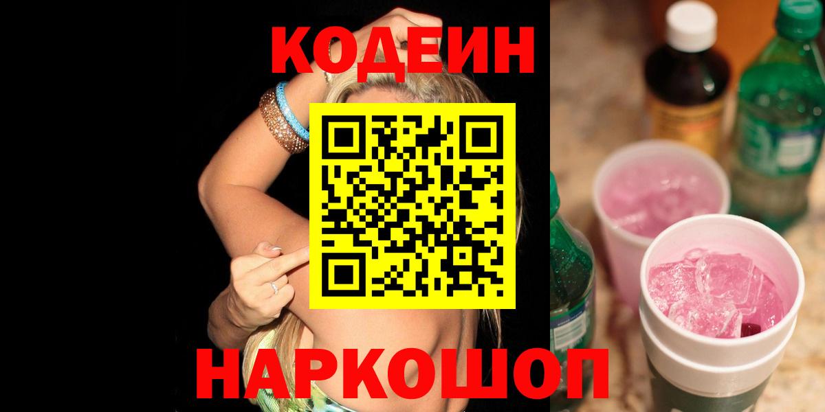 Белореченск  Codein напиток Lean (лин)  Вход с VPN  Кодеиновый сироп Lean напиток Lean (лин) 